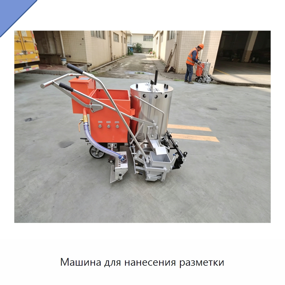 Машина для нанесения разметки — Дорожная техника
