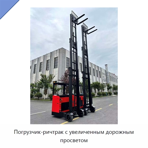 Погрузчик-ричтрак с увеличенным дорожным просветом