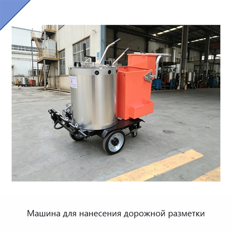 Машина для нанесения дорожной разметки