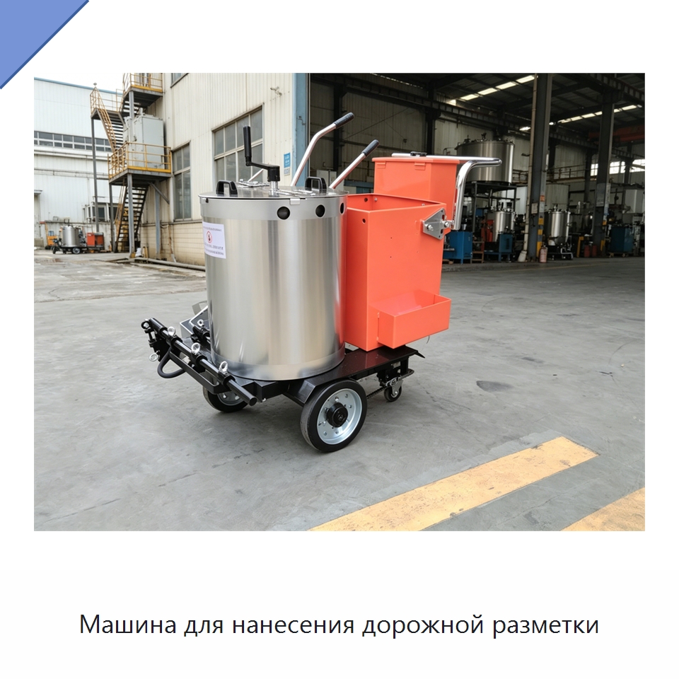 Машина для нанесения дорожной разметки — Дорожная техника