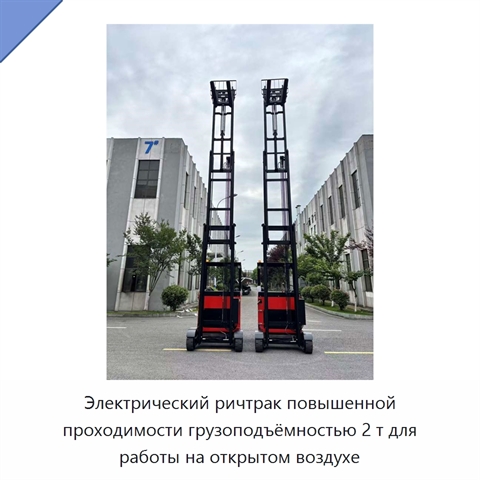 Электрический ричтрак повышенной проходимости грузоподъёмностью 2 т для работы на открытом воздухе