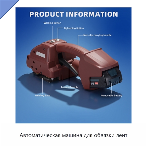Автоматическая машина для обвязки лент