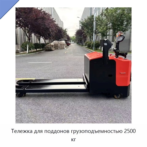 Тележка для поддонов грузоподъемностью 2500 кг