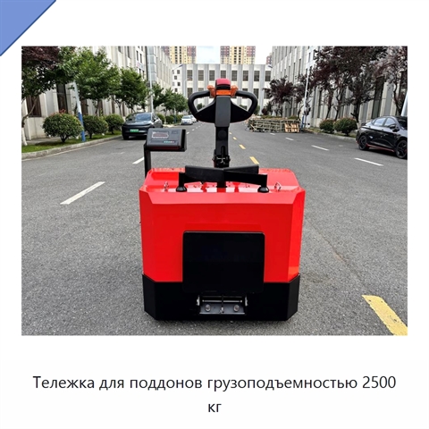 Тележка для поддонов грузоподъемностью 2500 кг