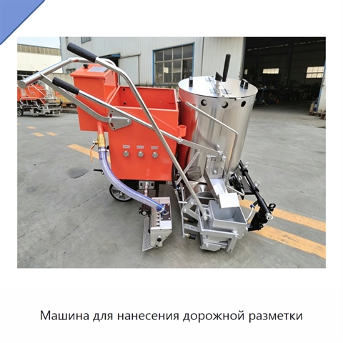 Машина для нанесения дорожной разметки