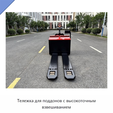 Тележка для поддонов с высокоточным взвешиванием