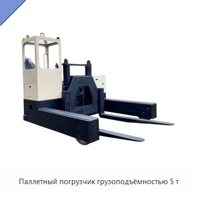 Паллетный погрузчик грузоподъёмностью 5 т