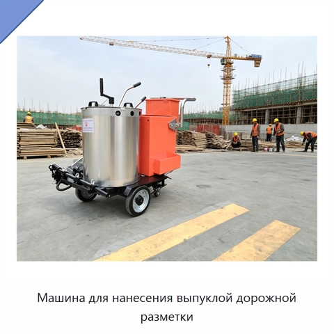 Машина для нанесения выпуклой дорожной разметки