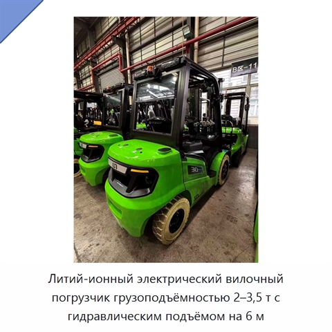 Литий-ионный электрический вилочный погрузчик грузоподъёмностью 2–3,5 т с гидравлическим подъёмом на 6 м