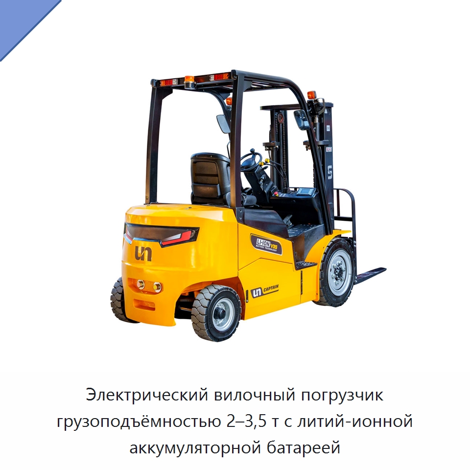 Электрический вилочный погрузчик грузоподъёмностью 2–3,5 т с литий-ионной аккумуляторной батареей — Вилочные погрузчики