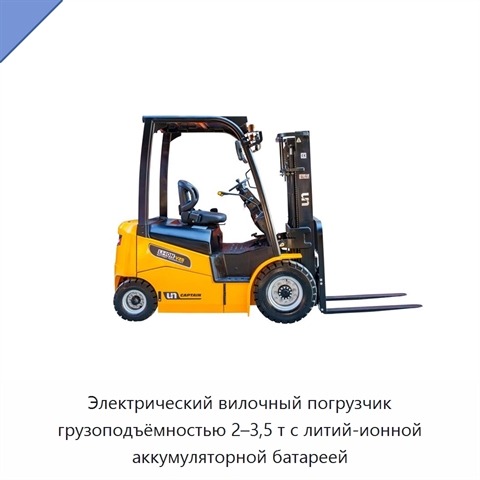 Электрический вилочный погрузчик грузоподъёмностью 2–3,5 т с литий-ионной аккумуляторной батареей