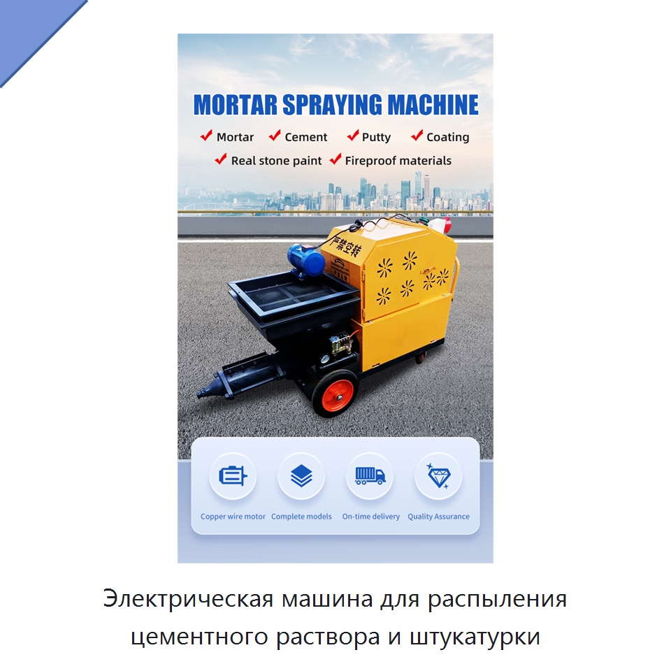 Электрическая машина для распыления цементного раствора и штукатурки — Штукатурные станции