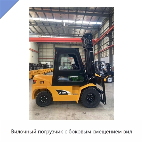 Вилочный погрузчик с боковым смещением вил