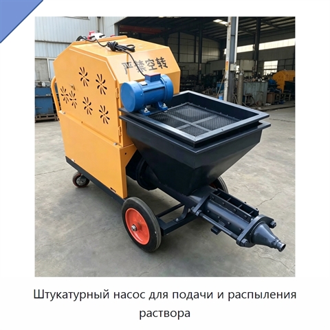 Штукатурный насос для подачи и распыления раствора