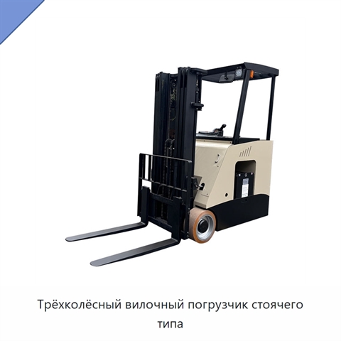 Трёхколёсный вилочный погрузчик стоячего типа