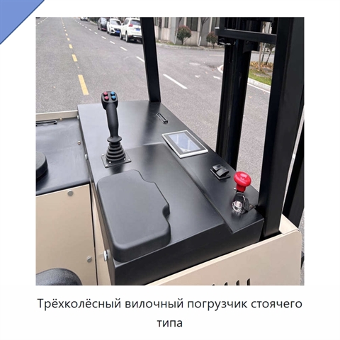 Трёхколёсный вилочный погрузчик стоячего типа