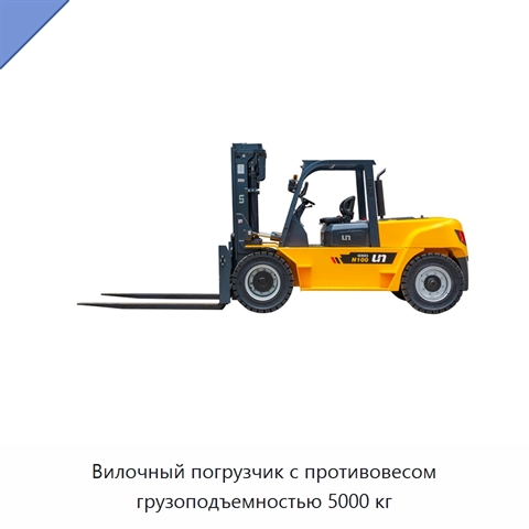 Вилочный погрузчик с противовесом грузоподъемностью 5000 кг