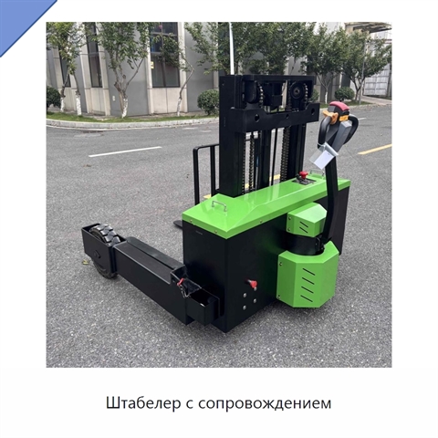 Штабелер с сопровождением