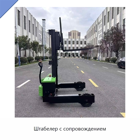 Штабелер с сопровождением