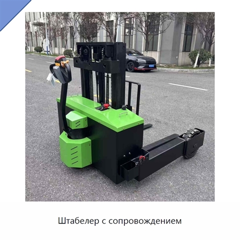 Штабелер с сопровождением