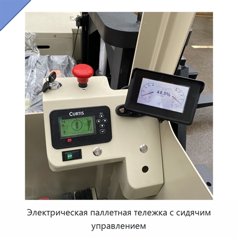 Электрическая паллетная тележка с сидячим управлением