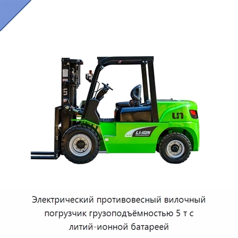 Электрический противовесный вилочный погрузчик грузоподъёмностью 5 т с литий-ионной батареей