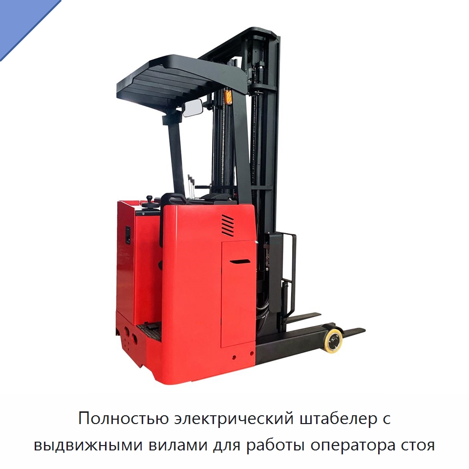 Полностью электрический штабелер с выдвижными вилами для работы оператора стоя — Вилочные погрузчики