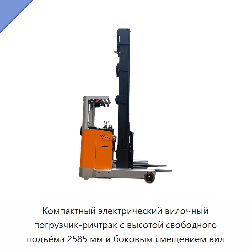 Компактный электрический вилочный погрузчик-ричтрак с высотой свободного подъёма 2585 мм и боковым смещением вил — Вилочные погрузчики