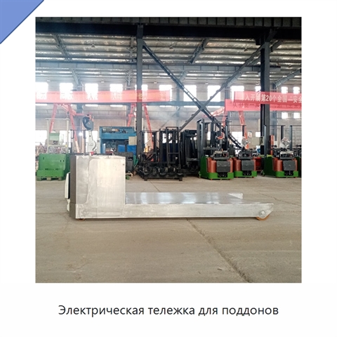 Электрическая тележка для поддонов