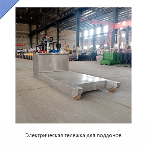Электрическая тележка для поддонов
