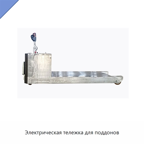 Электрическая тележка для поддонов