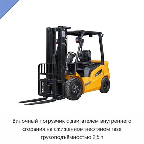 Вилочный погрузчик с двигателем внутреннего сгорания на сжиженном нефтяном газе грузоподъёмностью 2,5 т