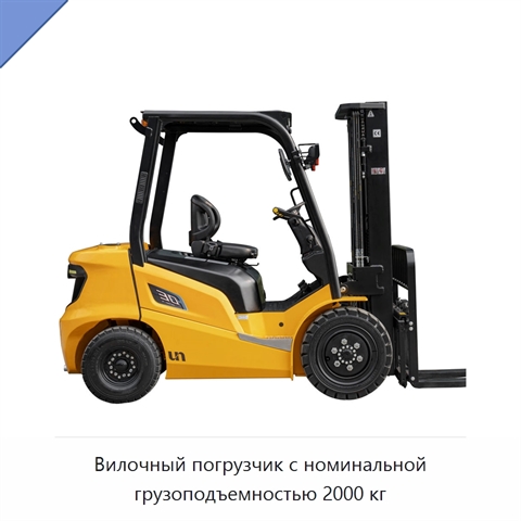 Вилочный погрузчик с номинальной грузоподъемностью 2000 кг