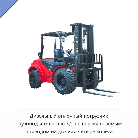 Дизельный вилочный погрузчик грузоподъёмностью 3,5 т с переключаемым приводом на два или четыре колеса