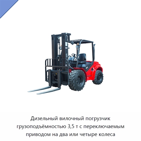Дизельный вилочный погрузчик грузоподъёмностью 3,5 т с переключаемым приводом на два или четыре колеса