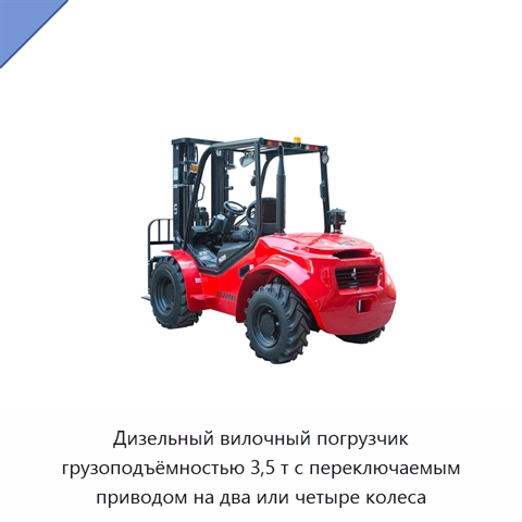 Дизельный вилочный погрузчик грузоподъёмностью 3,5 т с переключаемым приводом на два или четыре колеса