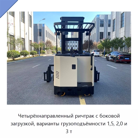 Четырёхнаправленный ричтрак с боковой загрузкой, варианты грузоподъёмности 1,5, 2,0 и 3 т
