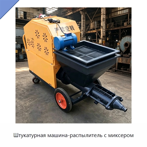 Штукатурная машина-распылитель с миксером