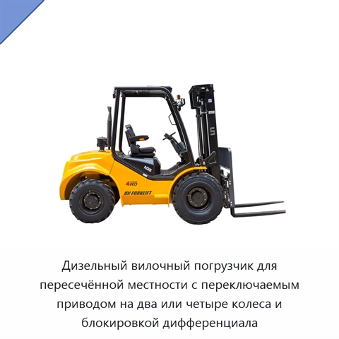 Дизельный вилочный погрузчик для пересечённой местности с переключаемым приводом на два или четыре колеса и блокировкой дифференциала
