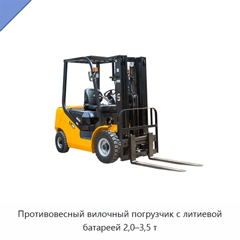 Противовесный вилочный погрузчик с литиевой батареей 2,0–3,5 т