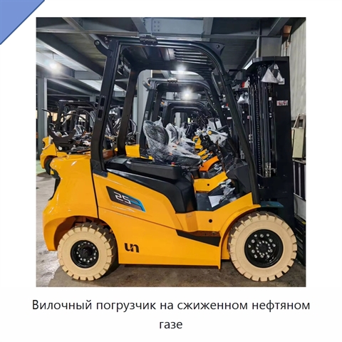 Вилочный погрузчик на сжиженном нефтяном газе