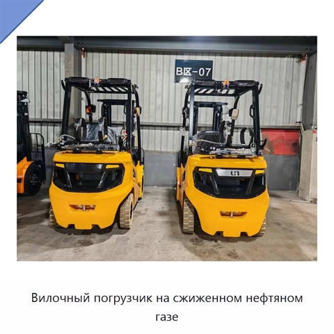 Вилочный погрузчик на сжиженном нефтяном газе