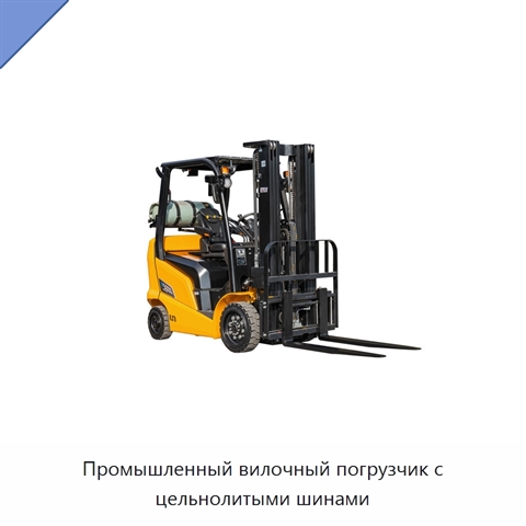 Промышленный вилочный погрузчик с цельнолитыми шинами