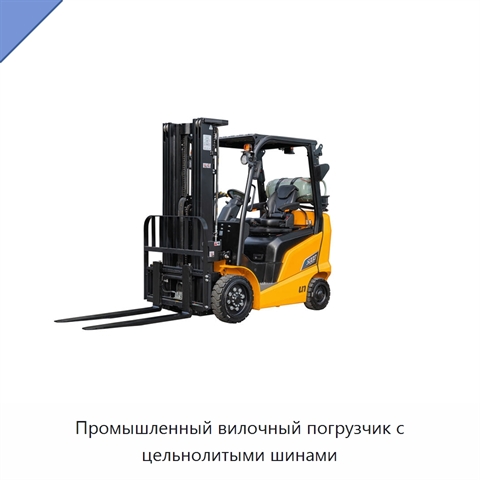 Промышленный вилочный погрузчик с цельнолитыми шинами