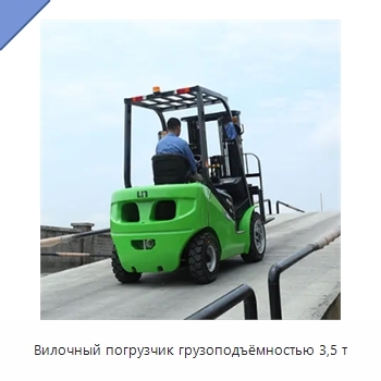 Вилочный погрузчик грузоподъёмностью 3,5 т