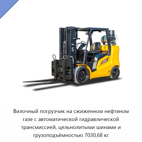 Вилочный погрузчик на сжиженном нефтяном газе с автоматической гидравлической трансмиссией, цельнолитыми шинами и грузоподъёмностью 7030,68 кг