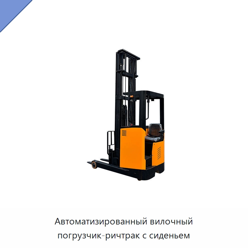 Автоматизированный вилочный погрузчик-ричтрак с сиденьем — Вилочные погрузчики