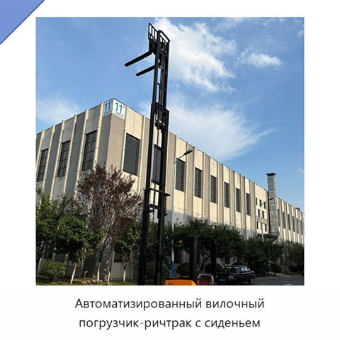 Автоматизированный вилочный погрузчик-ричтрак с сиденьем