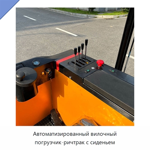 Автоматизированный вилочный погрузчик-ричтрак с сиденьем