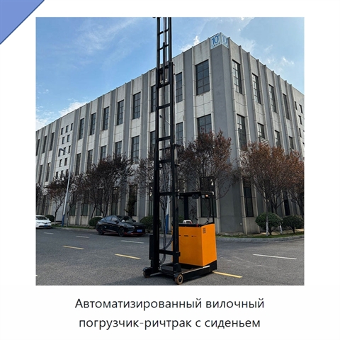 Автоматизированный вилочный погрузчик-ричтрак с сиденьем